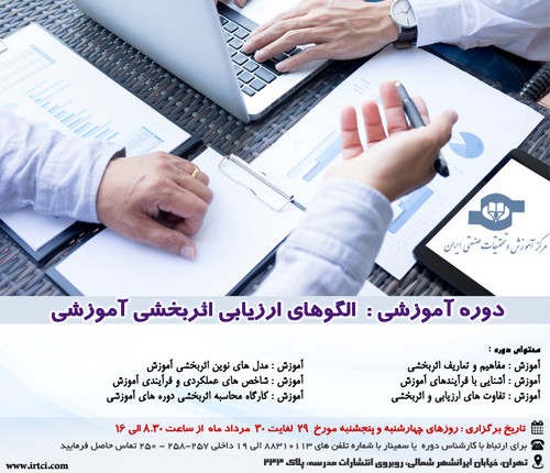 الگوهای ارزیابی اثربخشی آموزشی.jpg