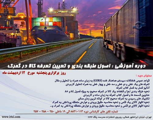 اصول طبقه بندی و تعیین تعرفه کالا در گمرک.jpg