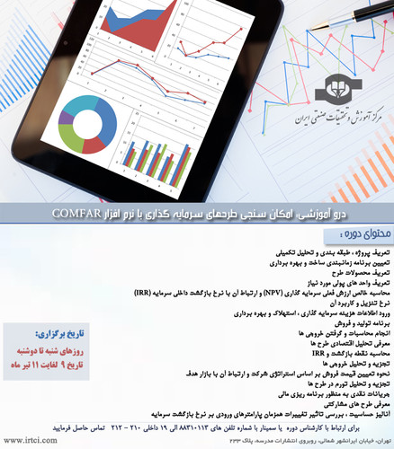 امکان سنجی طرحهای سرمایه گذاری با نرم افزار COMFAR.jpg