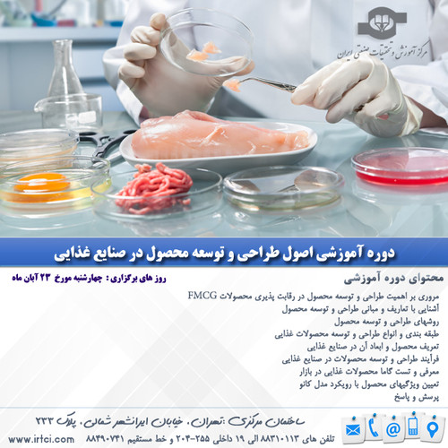 اصول طراحی و توسعه محصول در صنایع غذایی.jpg