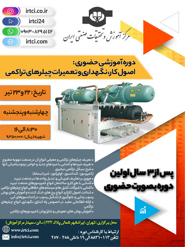 اصول کار، نگهداری و تعمیرات چیلرهای تراکمی.jpg