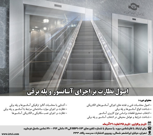 اصول نظارت بر اجراي آسانسور و پله برقي.jpg