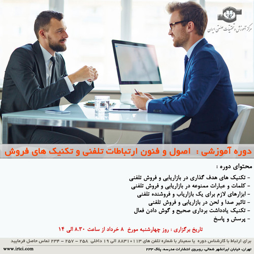 اصول و فنون ارتباطات تلفنی و تکنیک های فروش.jpg
