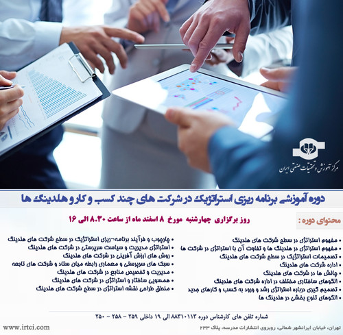 برنامه ریزی استراتژیک در شرکت های چند کسب و کار و هلدینگ ها.jpg