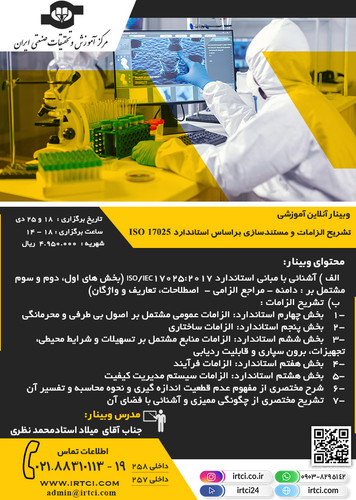 تشریح الزامات و مستندسازی ISO 170252017.jpg