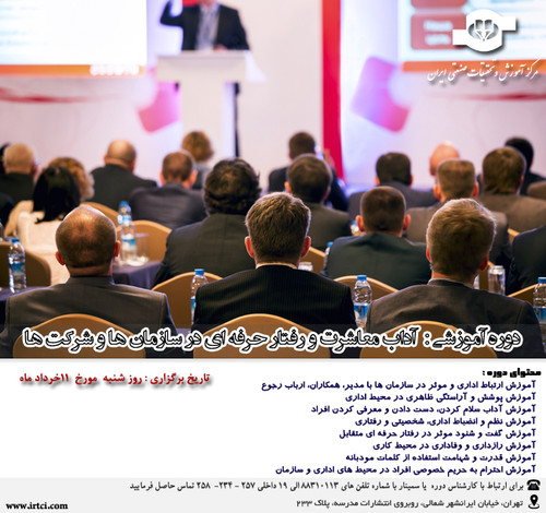 آداب معاشرت و رفتار حرفه ای در سازمان ها و شرکت ها.jpg