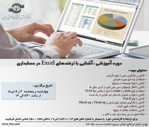 آشنایی با ترفندهاي Excel در حسابداري.jpg