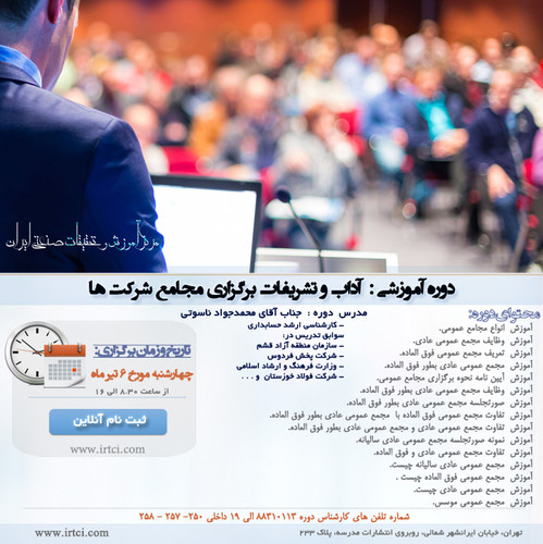 آداب و تشریفات برگزاری مجامع شرکت ها.jpg