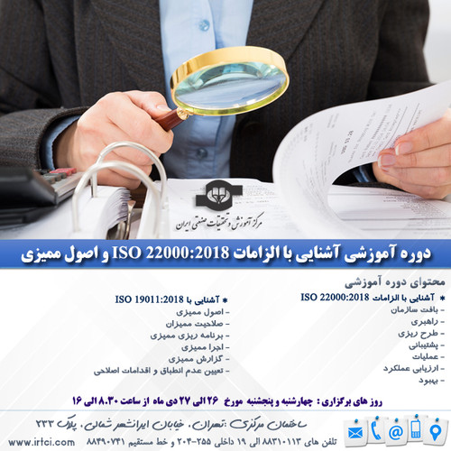 آشنایی با الزامات ISO 22000 2018 و اصول ممیزی.jpg