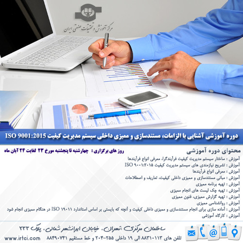آشنایی با الزامات، مستندسازی و ممیزی داخلی سیستم مدیریت کیفیت.jpg