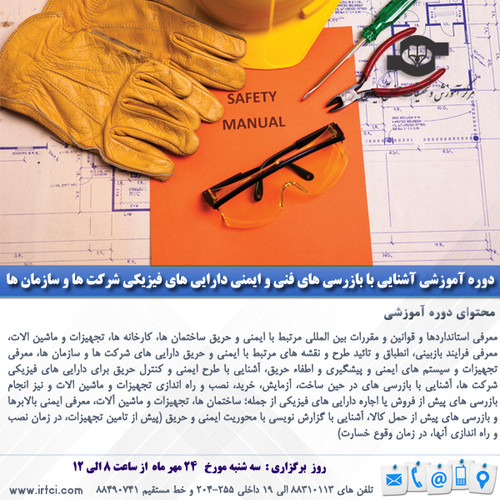 آشنایی با بازرسی های فنی و ایمنی دارایی های فیزیکی شرکت ها و سازمان ها.jpg