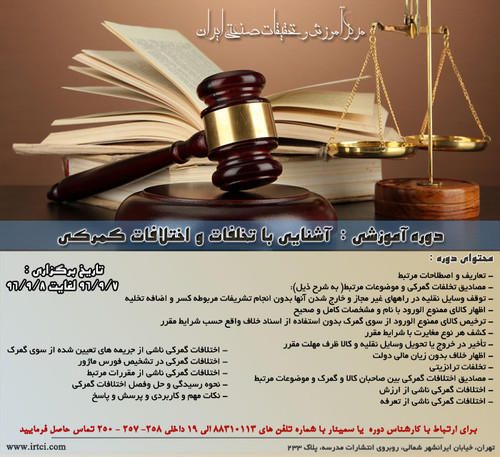 آشنایی با تخلفات و اختلافات گمرکی.jpg