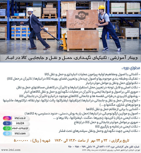 تكنيكهاي نگهـداري، حمـل و نقـل و جابجايـي كالا در انبـار.jpg