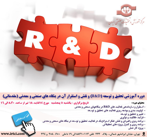 تحقیق و توسعه (R&D) و نقش و استقرار آن در بنگاه های صنعتی و معدنی (تکمیلی).jpg