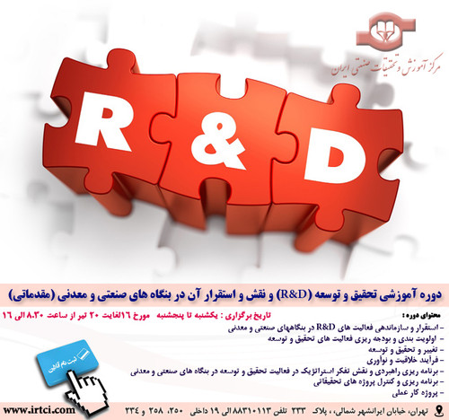 تحقیق و توسعه (R&D) و نقش و استقرار آن در بنگاه های صنعتی و معدنی (مقدماتی).jpg