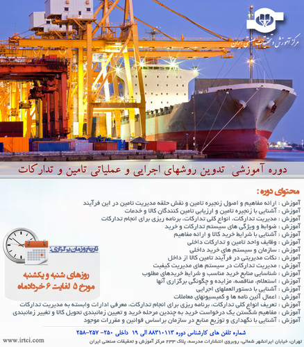 تدوین روشهای اجرایی و عملیاتی تامین و تدارکات.jpg