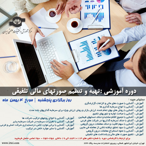 تهیه و تنظیم صورتهای مالی تلفیقی.jpg