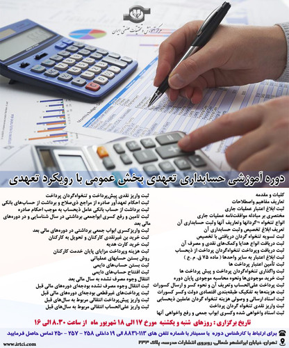 حسابداری تعهدی بخش عمومی با رویکرد تعهدی.jpg