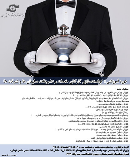 توانمندسازی کارکنان خدمات و تشریفات سازمان ها و شرکت ها.jpg