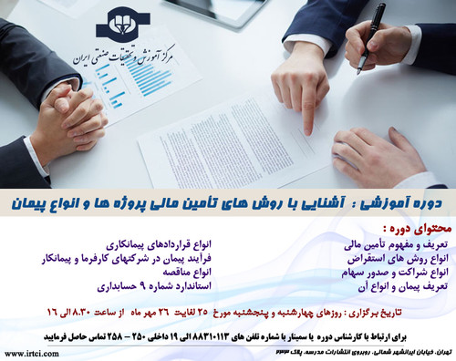 آشنایی با روش های تأمین مالی پروژه ها و انواع پیمان.jpg