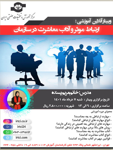 ارتباط موثر و آداب معاشرت در سازمان.jpg