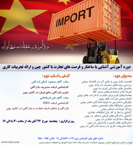آشنایی با ساختار و فرصت های تجارت با کشور چین و ارائه تجربیات کاری.jpg