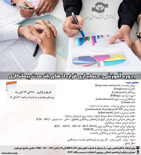 حسابداری قراردادهای بلندمدت پیمانکاری.jpg