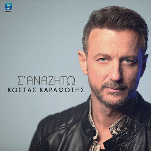 Καραφώτης Κώστας Σ' Αναζητώ.jpg