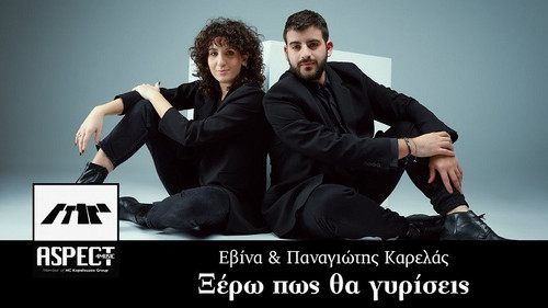 Καρελά Εβίνα & Καρελάς Παναγιώτης Ξέρω Πως Θα Γυρίσεις.jpg