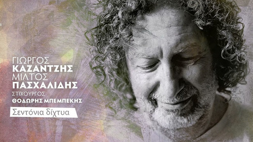 Καζαντζής Γιώργος & Πασχαλίδης Μίλτος Σεντόνια Δίχτυα (Live).jpg