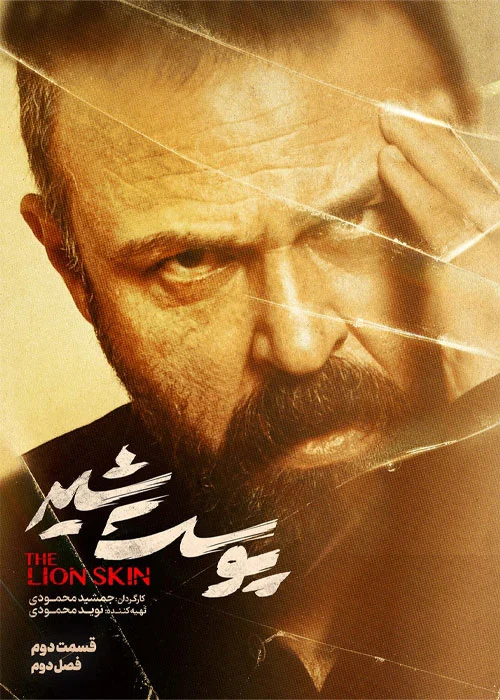 دانلود قانونی سریال ایرانی پوست شیر قسمت 2 فصل دوم با لینک مستقیم