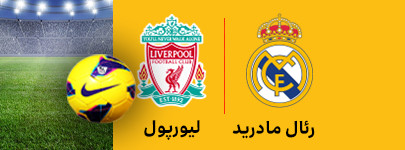 رئال مادرید و لیورپول 24 اسفند.jpg