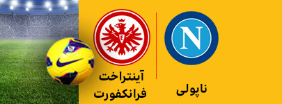ناپولی و فرانکفورت 24 اسفند.jpg
