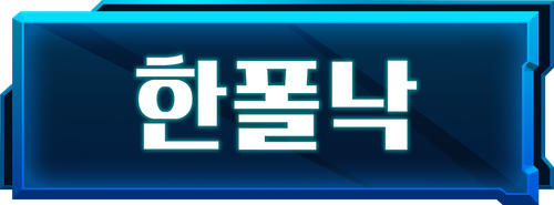 한폴낙.png