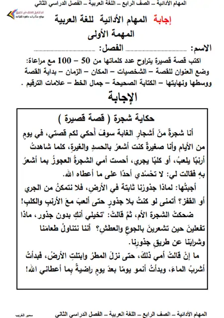 المهام الادائية لغة عربية للصف الرابع الابتدائي الترم الثاني 2023 بالاجابات