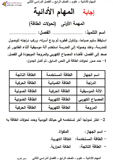 المهام الادائية علوم للصف الرابع الابتدائي الترم الثاني 2023 بالاجابات