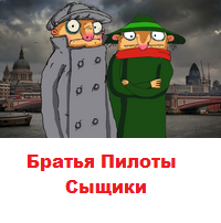 Братья Пилоты.png