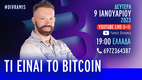 ΤΙ ΕΙΝΑΙ ΤΟ BITCOIN; ΚΑΙ ΠΩΣ ΝΑ ΤΟ ΑΠΟΚΤΗΣΕΤΕ LIVE 19.00 09-01-23 #DIVRAMIS.jpg