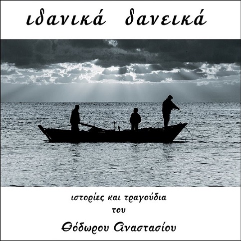 Μπινοπούλου Νάνα & Αναστασίου Θόδωρος Όνειρο Απατηλό.jpg