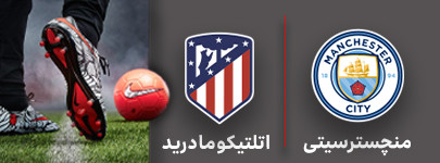 فوتبال منچسترسیتی و اتلتیکومادرید 8 مرداد.jpg