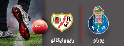 فوتبال پورتو و رایووایکانو 7 مرداد.jpg