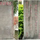 00023 劍潭古寺古碑