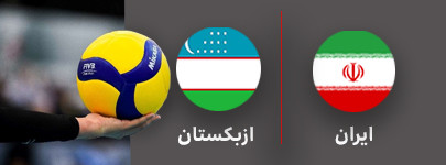 والیبال ایران و ازبکستان 7 مرداد.jpg