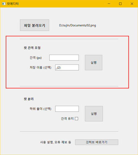 GitHub - Sujin-Github/CutEditor: 웹툰 원고의 컷 간격 조정 및 분리