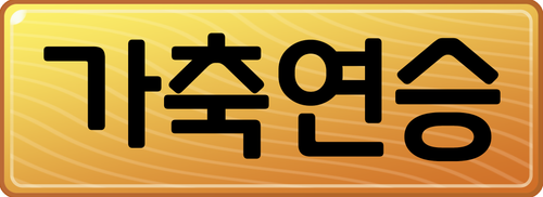 가축연승.png