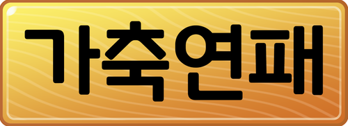가축연패.png