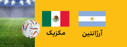 آرژانتین مکزیک.jpg