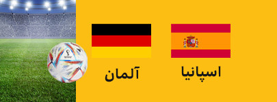 اسپانیا آلمان.jpg