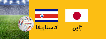 ژاپن کاستاریکا.jpg