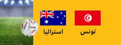 تونس استرابیا.jpg